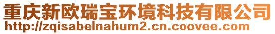 重慶新歐瑞寶環(huán)境科技有限公司