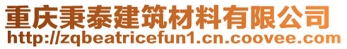 重慶秉泰建筑材料有限公司