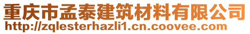 重慶市孟泰建筑材料有限公司