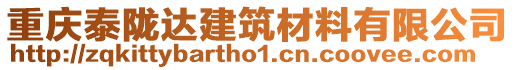 重慶泰隴達(dá)建筑材料有限公司