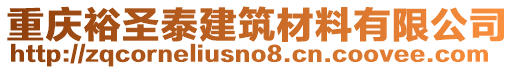 重慶裕圣泰建筑材料有限公司