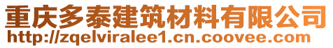 重慶多泰建筑材料有限公司