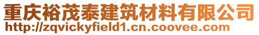 重慶裕茂泰建筑材料有限公司