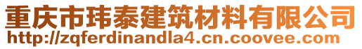 重慶市瑋泰建筑材料有限公司