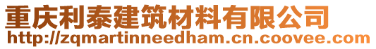 重慶利泰建筑材料有限公司