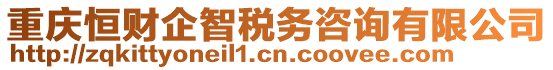 重慶恒財(cái)企智稅務(wù)咨詢有限公司