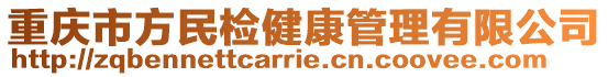 重慶市方民檢健康管理有限公司
