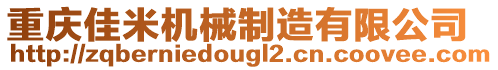 重慶佳米機(jī)械制造有限公司