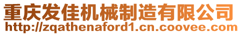 重慶發(fā)佳機械制造有限公司