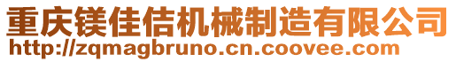 重慶鎂佳佶機(jī)械制造有限公司