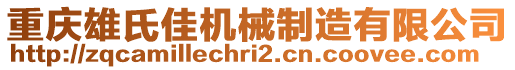 重慶雄氏佳機(jī)械制造有限公司