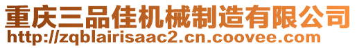 重慶三品佳機(jī)械制造有限公司