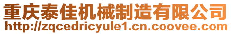 重慶泰佳機械制造有限公司