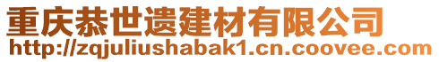 重慶恭世遺建材有限公司