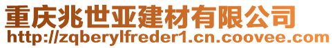 重慶兆世亞建材有限公司