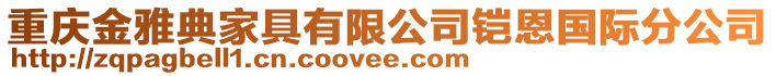 重慶金雅典家具有限公司鎧恩國際分公司