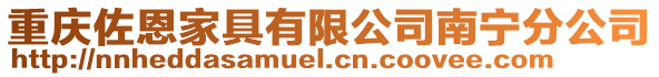 重慶佐恩家具有限公司南寧分公司