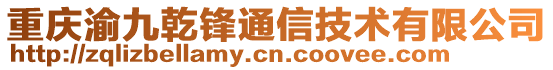 重慶渝九乾鋒通信技術(shù)有限公司