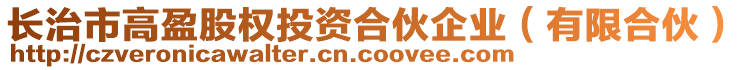 長治市高盈股權(quán)投資合伙企業(yè)（有限合伙）