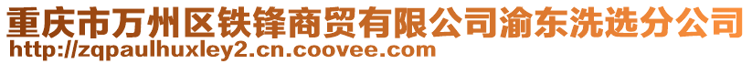 重慶市萬(wàn)州區(qū)鐵鋒商貿(mào)有限公司渝東洗選分公司