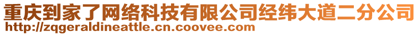 重慶到家了網(wǎng)絡(luò)科技有限公司經(jīng)緯大道二分公司