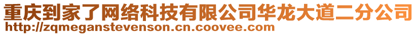 重慶到家了網(wǎng)絡(luò)科技有限公司華龍大道二分公司