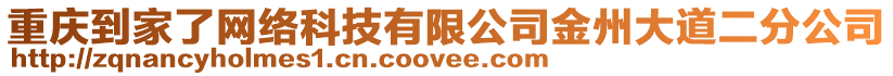 重慶到家了網(wǎng)絡(luò)科技有限公司金州大道二分公司