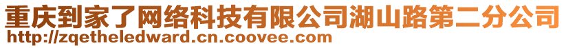 重慶到家了網(wǎng)絡(luò)科技有限公司湖山路第二分公司