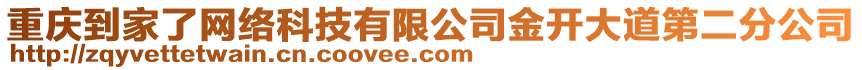 重慶到家了網(wǎng)絡科技有限公司金開大道第二分公司