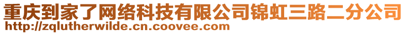 重慶到家了網(wǎng)絡(luò)科技有限公司錦虹三路二分公司