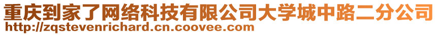 重慶到家了網(wǎng)絡(luò)科技有限公司大學(xué)城中路二分公司