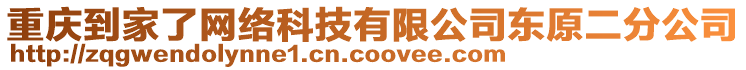 重慶到家了網(wǎng)絡(luò)科技有限公司東原二分公司