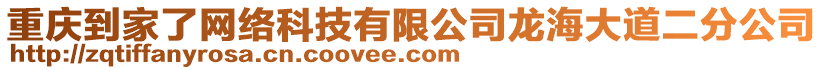 重慶到家了網(wǎng)絡(luò)科技有限公司龍海大道二分公司