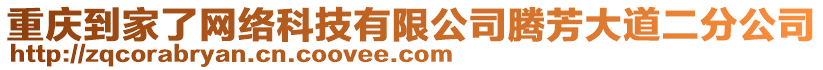 重慶到家了網(wǎng)絡(luò)科技有限公司騰芳大道二分公司