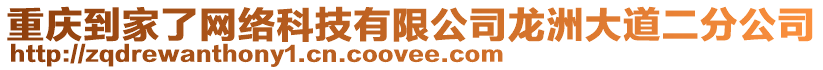 重慶到家了網(wǎng)絡(luò)科技有限公司龍洲大道二分公司