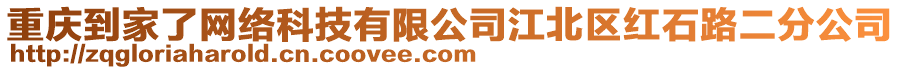 重慶到家了網絡科技有限公司江北區紅石路二分公司