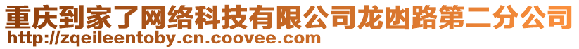 重慶到家了網(wǎng)絡(luò)科技有限公司龍凼路第二分公司