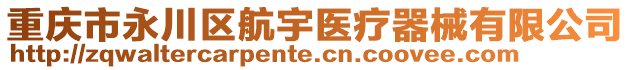 重慶市永川區(qū)航宇醫(yī)療器械有限公司