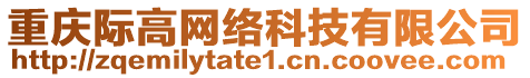 重慶際高網(wǎng)絡(luò)科技有限公司