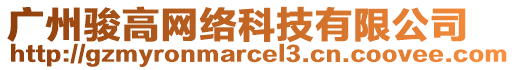 廣州駿高網(wǎng)絡(luò)科技有限公司