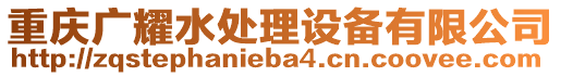 重慶廣耀水處理設備有限公司