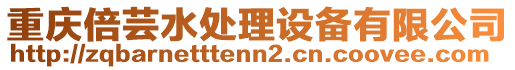 重慶倍蕓水處理設(shè)備有限公司