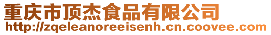 重慶市頂杰食品有限公司