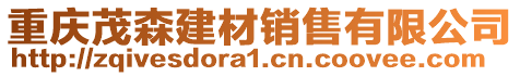 重慶茂森建材銷售有限公司