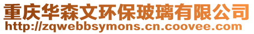 重慶華森文環保玻璃有限公司