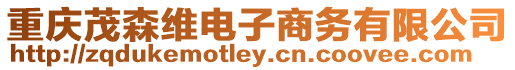 重慶茂森維電子商務有限公司