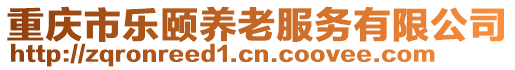重慶市樂頤養老服務有限公司