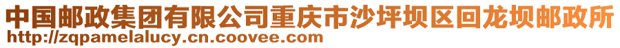 中國(guó)郵政集團(tuán)有限公司重慶市沙坪壩區(qū)回龍壩郵政所