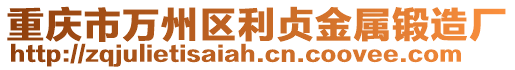 重慶市萬州區利貞金屬鍛造廠