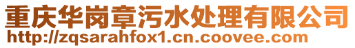 重慶華崗章污水處理有限公司